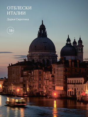 cover image of Отблески Италии